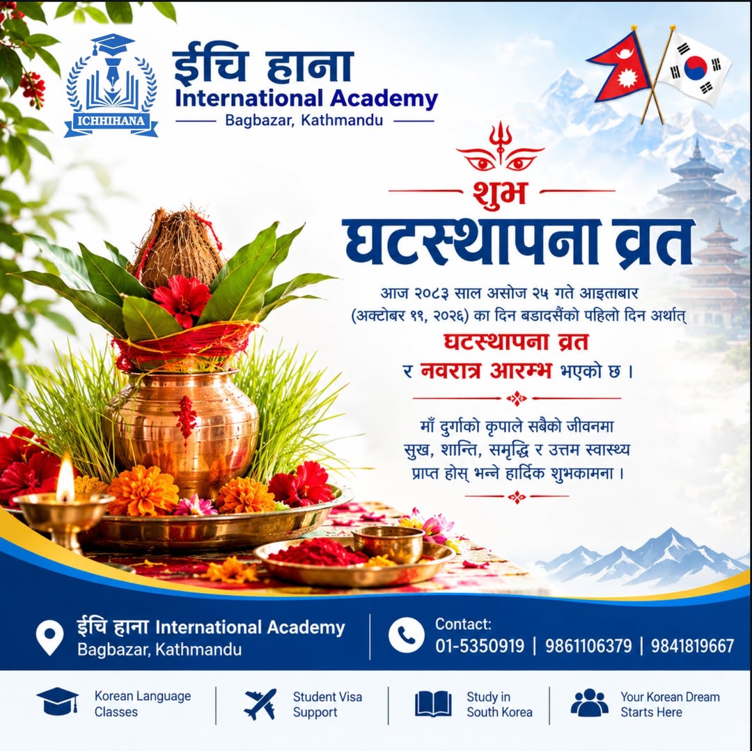 शुभ घटस्थापना व्रत तथा बडादसैँको हार्दिक मंगलमय शुभकामना!